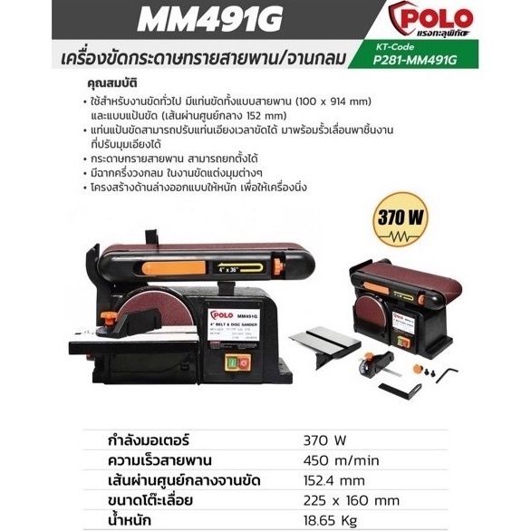 เครื่องขัดกระดาษทรายสายพาน-จานกลม-polo-รุ่น-mm491g-370-วัตต์