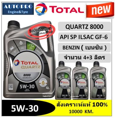 (น้ำมันใหม่ปี2023/API:SP) 5W-30 TOTAL QUARTZ8000 (4+3 ลิตร) สำหรับเครื่องยนต์เบนซิน สังเคราะห์แท้ 100% ระยะ 10,000 กม.