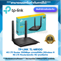 4G Router TP-LINK (TL-MR100) Wireless N300 รับประกัน 3 ปี