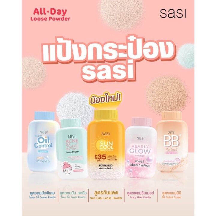 sasi-powder-แป้งฝุ่นศศิ-ควบคุมความมัน-ขนาด-50-กรัม