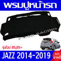 พรมปูคอนโซลหน้ารถ Honda Jazz GK ปี 2014,2015,2016,2017,2018,2019,2020,2021 รุ่นไม่ท็อป พรมปูคอนโซล พรมปูคอนโซลรถ พรมปูหน้ารถ พรมคอนโซลหน้า พรมคอนโซลรถ