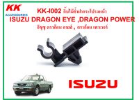 KK-I002 กิ๊บไม้ค้ำฝากระโปรงหน้า  ISUZU DRAGON EYE ,DRAGON POWER อีซุซุ ดราก้อน อายส์ , ดราก้อน เพาเวอร์