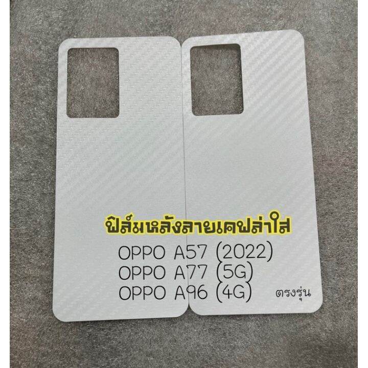 ฟิล์มหลังกันรอยเคฟล่า-สติ๊กเกอร์เคฟล่า-oppo-มีทุกรุ่น-a57-a77-a31-a91-a92-a93-a94-a95-a96-a15-a15s-a16-a16k-a5-a9-a83