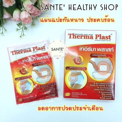 🔥 แผ่นประคบร้อน แผ่นแปะกันหนาว Therma Plast เทอร์มา พลาสท์