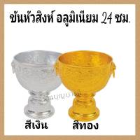 ขันหัวสิงห์ สีทอง- สีเงิน อลูมิเนียม 20,22,24 ซม.