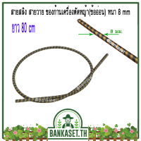 สายสลิง สายวาย สายเอ็น สายแกน ของก้านเครื่องตัดหญ้า (ข้ออ่อน) หนา 8 มม. ยาว 80 ซม. (อย่างดี) (อย่างดี)