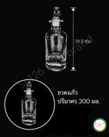 ขวดแก้วแบบกลม ขนาด 200 ml. รูปทรงสวยงาม เนื้อแก้วดี แข็งแรง