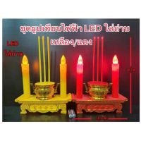 กระถางธูป LED ธูป 3-5 ดอก ใส่ถ่าน เเละเสียบปลั๊ก ประหยัดไฟและปลอดภัยตลอดอายุการใช้งาน