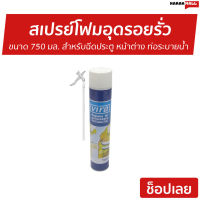 ?ขายดี? สเปรย์โฟมอุดรอยรั่ว Vira ขนาด 750 มล. สำหรับฉีดประตู หน้าต่าง ท่อระบายน้ำ - สเปรย์กันรั่วซึม โฟมอุดรอยรั่ว สเปรย์โฟมอุดรู พียูโฟม สเปรย์กันรั่ว สเปรย์โฟม พียูโฟมอุดรอย pu โฟม สเปรย์โฟมกาว สเปย์โฟมอุดรอย โฟมอุดรอยร้าว สเปรย์โฟมอุดรอยร้าว pu foam