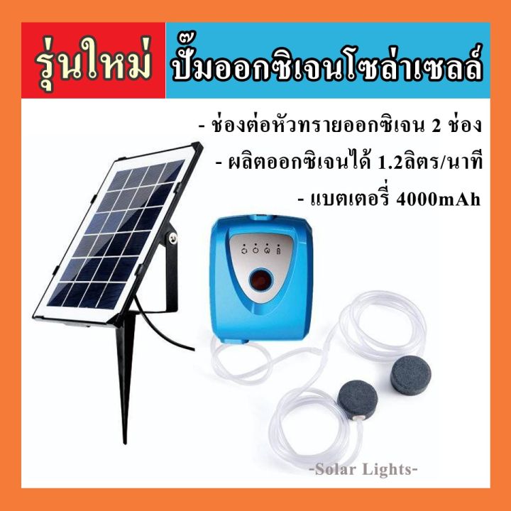 wowowow-รุ่นใหม่พร้อมส่ง-เครื่องปั๊มออกซิเจนพลังงานแสงอาทิตย์-ออกซิเจนโซล่าเซลล์-ออกซิเจนตู้ปลา-ราคาถูก-พลังงาน-จาก-แสงอาทิตย์-พลังงาน-ดวง-อาทิตย์-พลังงาน-อาทิตย์-พลังงาน-โซลา-ร์-เซลล์