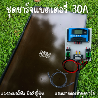 ชุดโซล่าชาร์จเจอร์ ชุดคอลโทรล 30A ชาร์จเจอร์ PWM 30A พร้อมแผงอะมอร์ฟัส 85w (มือสอง) สายหลังแผง1เมตร แถมฟรีสายแผงเข้าชุดชาร์จต่อหัวMC4 รับประกัน