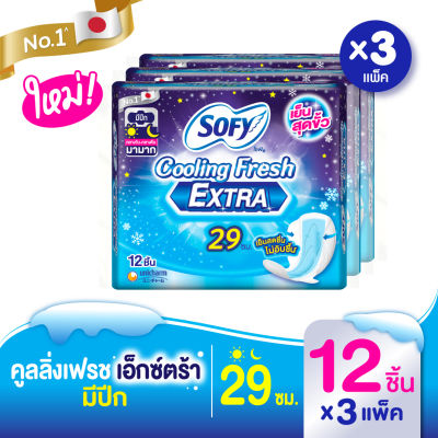 Sofy โซฟี คูลลิ่ง เฟรช เอ็กซ์ตร้า ผ้าอนามัยกลางคืน มีปีก 29ซม. 12 ชิ้น *3 แพ็ค [สูตรเย็น]