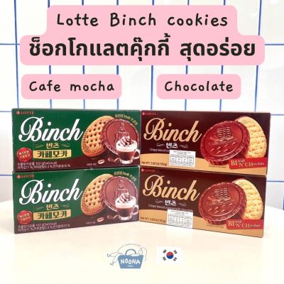 NOONA MART ขนมเกาหลี บิสกิตช็อคโกแลต ล็อตเต้ บินช์ รสช็อคโกแลต และ มอคค่า -LLotte Binch Chocolate Cookie &amp; Lotte Binch Mocha Cookie 102g