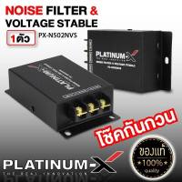 PLATINUM-X โช๊คกันกวน อย่างดี NOISE FILTER VOLTAGE STABLE 502 NVS ลดสัญญาณรบกวน กล่องกันวีด กันกวน กันหวีด น๊อยส์ฟิวเตอร์ เน็ตเวิร์ค เครื่องเสียงรถ ขายดี