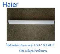 บานสวิงแอร์ไฮเออร์/HAIER/A0010205730A/อะไหล่แท้จากโรงงาน