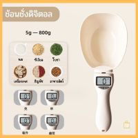 ช้อนตวงอาหาร กาแฟ หน้าจอดิจิตอล 800g ชั่งเนย แป้ง ครีม ชา กาแฟ P864