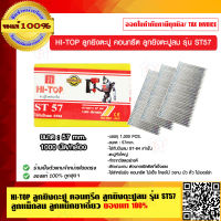 HI-TOP ลูกยิงตะปู คอนกรีต ลูกยิงตะปูลม รุ่น ST57 ลูกแม็กลม ลูกแม็กขาเดี่ยว ของแท้ 100%