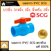 วาล์ว PVC SCG บอลวาว 1/2นิ้ว 3/4นิ้ว 1นิ้ว นิ้วสอง นิ้วครึ่ง 2นิ้ว บอลวาล์ว  BALL VALVE   SCGHOME วาวน้ำ ประตูน้ำ ตราช้าง