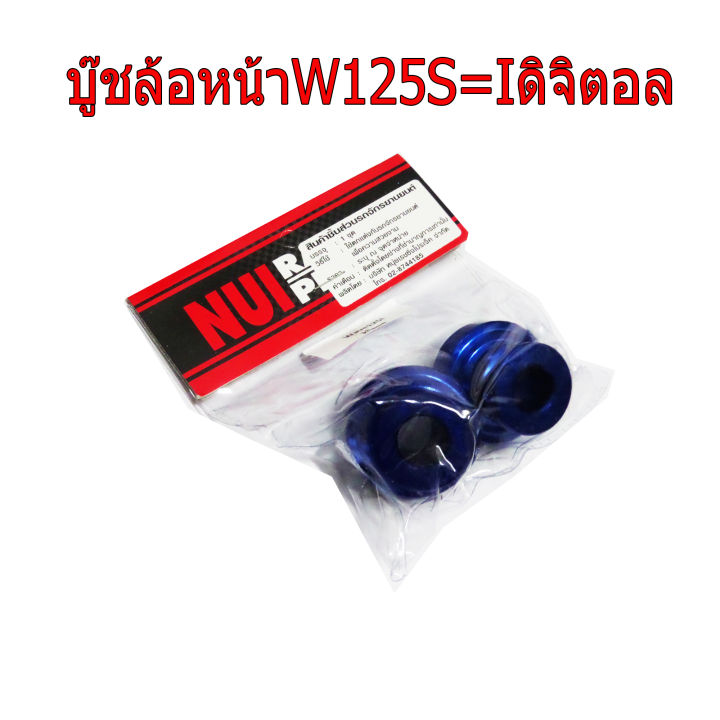 บู๊ชล้อหน้า L+R สำหรับ HONDA-W125S=i รุ่นดิจิตอล งาน NUI