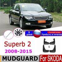 Car Mudguards For Skoda Superb 2 MK2 B6 3T 2015-2008 Fender Mud Flaps Guard Splash Flap Fenders Essories 2014 2012 2010