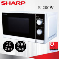 ไมโครเวฟ Sharp รุ่น R-200W ความจุ 20 ลิตร กำลังไฟ 800 วัตต์ ปรับระดับความร้อนได้ 5 ระดับ