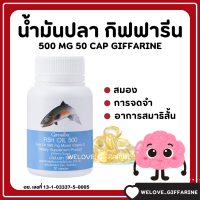 (ส่งฟรี) น้ำมันปลา น้ำมันตับปลา กิฟฟารีน FISH OIL 500 มิลลิกรัม 50 แคปซูล GIFFARINE Fish oil