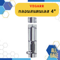 Vegarr กลอนสแตนเลส 4"