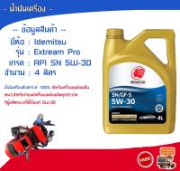 น้ำมันเครื่อง Idemitsu รุ่น Extream Pro 5W-30 เกรดสังเคราะห์  สำหรับเครื่องยนต์เบนซิน