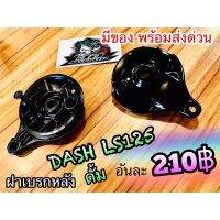 ( Promotion+++) คุ้มที่สุด ฝาเบรก หลัง ฝาเบรกหลัง DASH LS125 ดั้ม แบบแท้ สีดำ ราคาดี ผ้า เบรค รถยนต์ ปั้ ม เบรค ชิ้น ส่วน เบรค เบรค รถยนต์