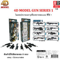 4D MODEL โมเดลประกอบปืนทหารซีรี่ส์1 โมเดลของเล่นสะสม สินค้าแท้ลิขสิทธิ์ถูกต้อง Scale 1:6  GUN MODEL SERIES1 รุ่น MM0596-2