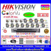 Hikvision colorvu กล้องวงจรปิด2MPรุ่น DS-2CE10DF8T-FSLN 3.6(12)+DS-2CE72DF8T-FSLN 3.6(4)+iDS 7216HQHI-M1/S(C)(1)+ชุดอุปกรณ์