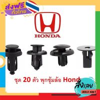 ฟรีค่าส่ง SKU-A075 (ชุด20ตัว) พุกพลาสติกซุ้มล้อหน้า Honda ใช้กับ Honda ได้เกือบทุกรุ่น (อ่านรายละเอียดก่อนสั่ง) เก็บเงินปลายทาง ส่งจาก กทม.