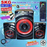 SKG ลำโพง ซับวูฟเฟอร์ 2.1 Ch 1200W เสียงดี ลั่นห้อง รุ่น AV-353 D สีดำ