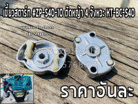 เขี้ยวสตาร์ท #ZP-S40-10 ตัดหญ้า 4 จังหวะ KT-BC-S40