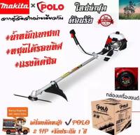 #ใหม่ล่าสุด เครื่องตัดหญ้า ข้อเเข็ง ญี่ปุ่น MAKITA x POLO ตัวใหญ่ เบา #ระบบ Easy Start ( รับประกัน 1 ปี ) - เเถมฟรี ใบตัดหญ้า พร้อมอุปกรณ์เซฟตี้ผู้ใช้