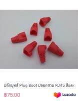 ปลั๊กบูทส์ Plug Boot ปลอกสวม RJ45 สีแดง