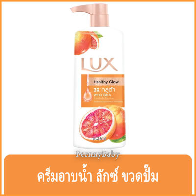 Fernnybaby ครีมอาบน้ำ ลักซ์ Lux ครีมอาบน้ำ ลักส์ ครีมอาบน้ำยอดนิยมอันดับหนึ่งของไทย รุ่น ครีมอาบน้ำ ลักซ์ กลิ่นเกรปฟรุต 500 มล.