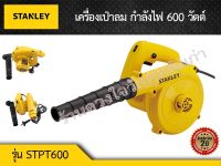 STANLEY เครื่องเป่าลม รุ่น STPT600 กำลังไฟ 600 วัตต์