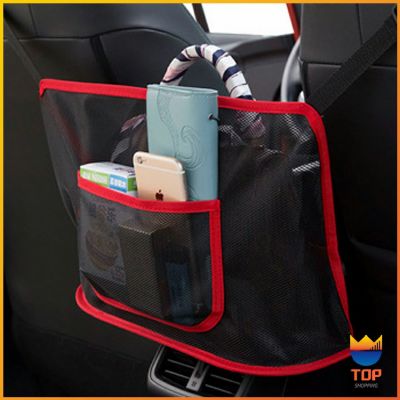TOP กระเป๋าตาข่าย ช่องกลางเบาะ ในรถยนต์เก็บของ  Car storage bag