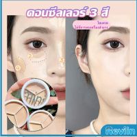 Reviln คอนซีลเลอร์ ปกปิดรอยคล้ำใต้ตา 3 สี  รอยคล้ำรอบดวงตาดำ  Concealer