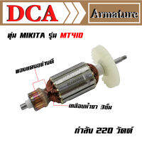 DCA ทุ่น สำหรับ Maktec เครื่องตัดหิน MT410 MT413