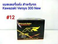 แบตเตอรี่ แห้ง 12 V 5 Ah ยี่ห้อ RR แท้ สำหรับรถ Kawazaki Versys 300 ทุกปี  #12