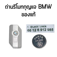 ถ่านรีโมทกุญแจ BMW แท้ part no. 66126912985