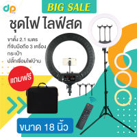 ชุดไฟไลฟ์สด ไฟ LED 18 นิ้ว ปรับสีส้ม-ขาวและความแรงแสงได้ตามต้องการ ฟรีกระเป๋าที่จับมือถือ3เครื่อง ขาตั้งสูง 2.1 เมตร