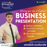 Business Presentation คู่มือการนำเสนองาน อย่างมั่นใจ แบบมืออาชีพ | คอร์สออนไลน์ SkillLane