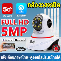 กล้องวงจรปิดไร้สาย 5MP กล้องวงจรปิด360° wifi รองรับ 5g/2.4g คืนวิสัยทัศน์ เมนูภาษาไทย 5เสาอากาศ มีการแจ้งเดือนโทรศัพท์ home security ip camera App:V380Pro