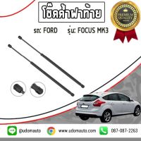 FORD FOCUS โช๊คอัพค้ำฝากระโปรงหลัง , โช๊คฝาท้าย รถ FORD รุ่น Focus MK3 ฟอร์ด โฟกัส MK3 ปี 12-16 / Stabilus 2 ต้น