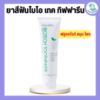 ยาสีฟันไบโอ เทค Bio Tech Toothpaste ยาสีฟันกิฟฟารีน ฟลูออไรด์ผสมสารสกัดจากสมุนไพร ดูแลเหงือกและฟัน สูตรเย็น