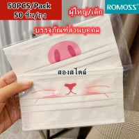 Romoss Kids Mask/Adult Mask 50 Pieces/Bag บรรจุภัณฑ์อิสระ 50ชิ้น/แพ็ค การ์ตูนน่ารักแฟชั่นตลกเด็กชายและเด็กหญิงผู้ใหญ่หน้ากากทิ้ง