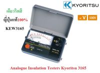 เครื่องทดสอบฉนวนแบบอนาล็อค เคียวริทสึ KEW 3165 Kyoritsu 3165 Analogue Insulation Testers รุ่น3156 KEW3165 เคียวริทสึ  ญี่ปุ่นแท้100% ประกันโรงงาน 1 ปี